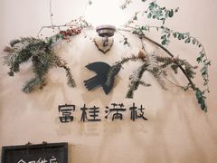 -富桂厨房