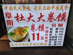 -阜阳杜大大卷馍(塘沽路店)