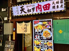-天妇罗内顺田(罗湖店)