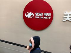 -物美大卖场(玉蜓桥店)