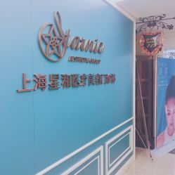 -上海星和医疗美容