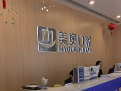 -合肥美奥口腔·种植矫正中心(政务院)