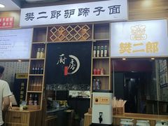 -樊二郎·驴蹄子面(科技路店)