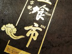 -盘飧市(春熙路店)