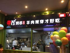 门面-丰茂烤串(建设街店)