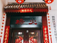 门面-杨家火锅(国美店)