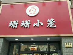 门面-珊珊小笼馆(仙霞路店)