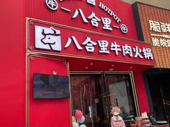 -八合里潮汕鲜牛肉火锅(深圳海岸城店)