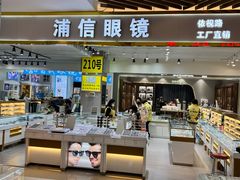 -三叶眼镜城(八佰伴店)