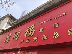 -德润福严氏烧麦总店(友谊路总店)