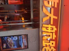 -伟大航路烤鱼(迅驰广场店)
