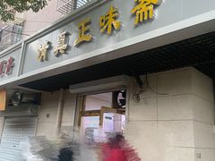 门面-正味斋锅巴菜(西北角店)