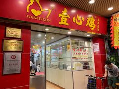 门面-文记壹心鸡(宝华路店)