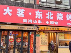 -大茗东北烧烤·鹤岗小串·老式麻辣烫(紫藤路店)