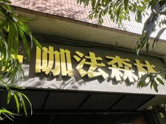 -咖法森林·咖啡  酒吧(天河店)