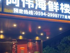 -阿伟海鲜楼·福建菜(延寿店)