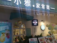 门面-小雅木姜子烤鸡·贵州菜(鸿通城店)
