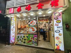 -华峰食馆(氹仔店)
