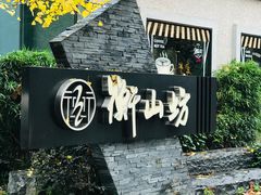 -徐家汇源景区-衡山坊