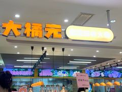 -大橘元自助回转火锅(天河新天地店)