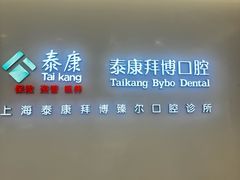 -泰康拜博口腔(松江印象城臻尔店)