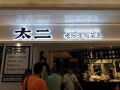 门面-太二酸菜鱼(福州泰禾店)
