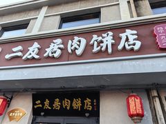 -华天二友居肉饼(宫门口店)
