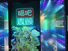 -唱吧麦颂KTV(乐汇城店)