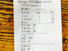 账单-淳澄水盆羊肉
