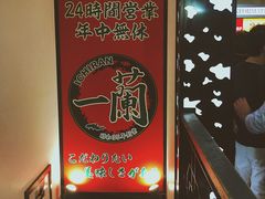 -一兰拉面(新宿中央东口店)