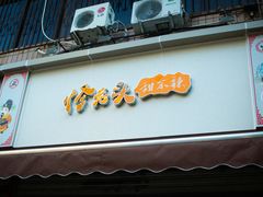 门面-怪老头甜不辣(抚琴小区店)