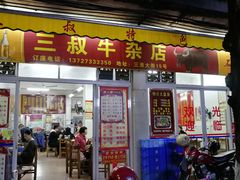 门面-三叔牛杂火锅店(三淮大街15号店)