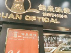 -锦泉眼镜(仓边路店)