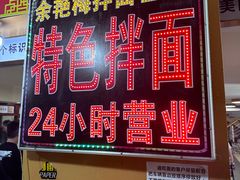-余艳梅拌面世家(马场横路店)
