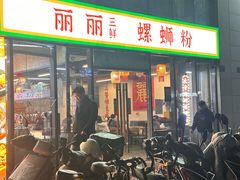 -丽丽三鲜螺蛳粉(田林路店)