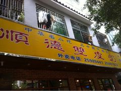 iphone_upload_pic-正德顺順德雙皮奶(中信店)