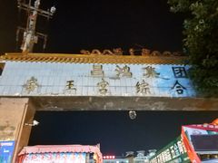 -毕家疃综合市场