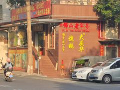 -黄连大头华烧鹅(萧地大马路店)