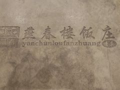 -燕春楼(海河华鼎店)