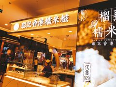 -聪记香港糯米糍(天虹店)