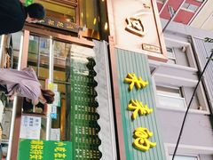 门面-老回回饺子馆(海洋馆店)