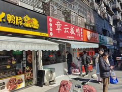 -章云板鸭(马道街店)