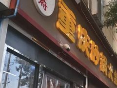 -巧酱府重庆砂锅大全