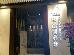 -璞·澐间影院式足道SPA(尚悦湾店)