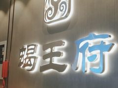 -蝎王府羊蝎子(西直门店)