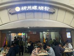-龍城柳州螺蛳粉(群星路店)