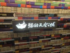 -猫的天空之城概念书店(苏州平江店)