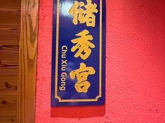 -蚬皇•陈味莞(西平景湖店)