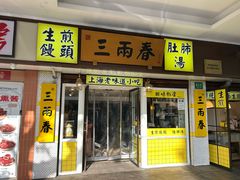 -三两春(崂山路店)