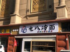 -七八冷面·延边朝鲜族美食(圣熙八号店)